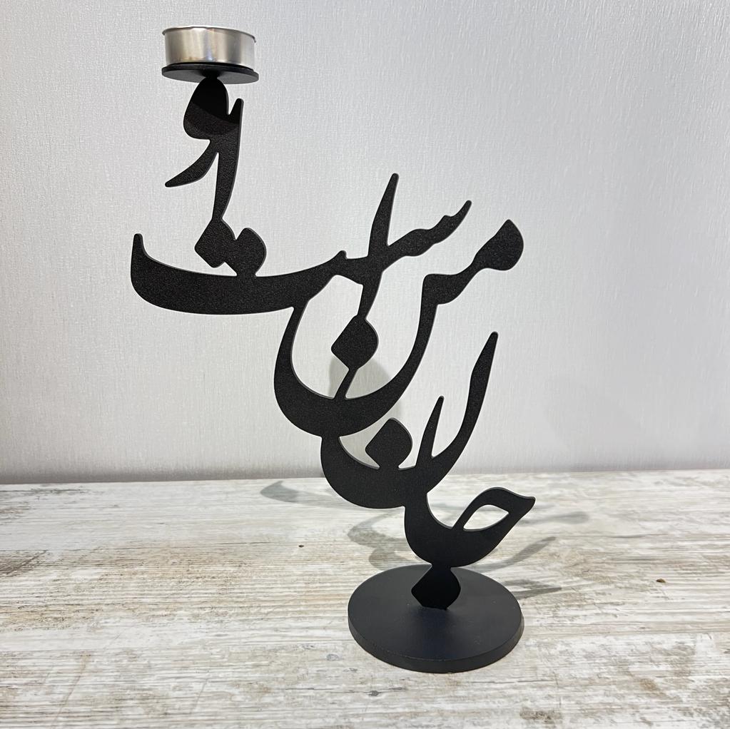 جاشمعی فلزی خطاطی طرح جان من است او رنگ مشکی – فروشگاه اینترنتی فارس گالری