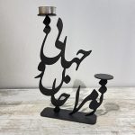 جاشمعی فلزی خطاطی طرح تو مرا جان و جهانی رنگ مشکی