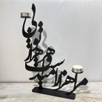 جاشمعی فلزی خطاطی طرح مرا هزار امید است و هر هزار تویی رنگ مشکی