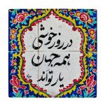 کاشی 10 در 10 سانتیمتر طرح شعر مولوی کد 005