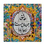 کاشی 10 در 10 سانتیمتر طرح شعر مولوی کد 003