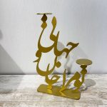 جاشمعی فلزی خطاطی طرح تو مرا جان و جهانی رنگ  طلایی