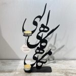 جاشمعی فلزی خطاطی طرح الهی گاهی نگاهی رنگ مشکی