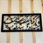 دیوارکوب فلزی خطاطی طرح شعر