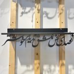 شلف دیواری فلزی طرح خطاطی کد 004