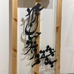 دیوارکوب فلزی خطاطی طرح شعر بنده عشقم