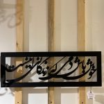 دیوارکوب فلزی خطاطی طرح شعر خوش باش دمی